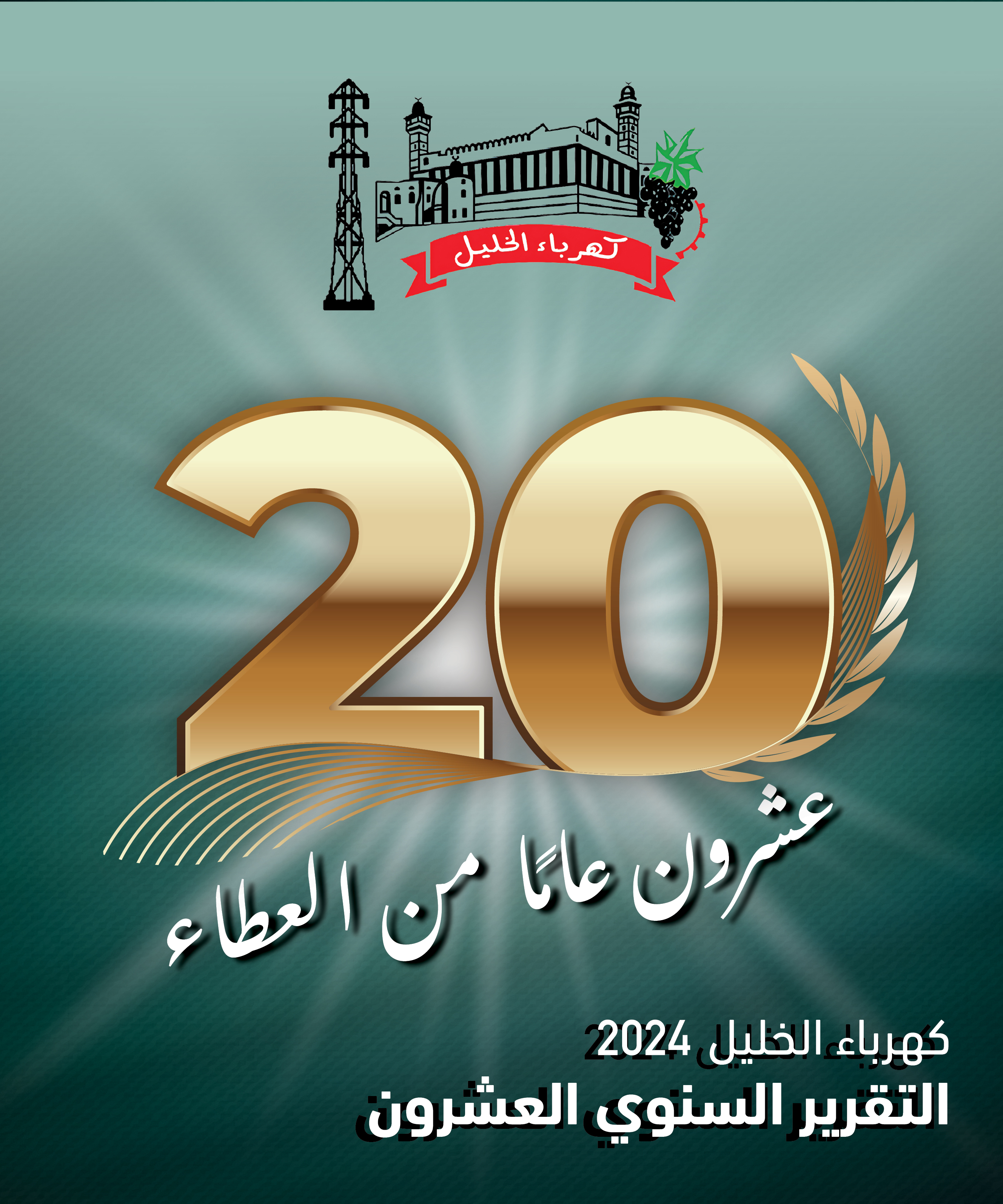 التقرير السنوي 2023