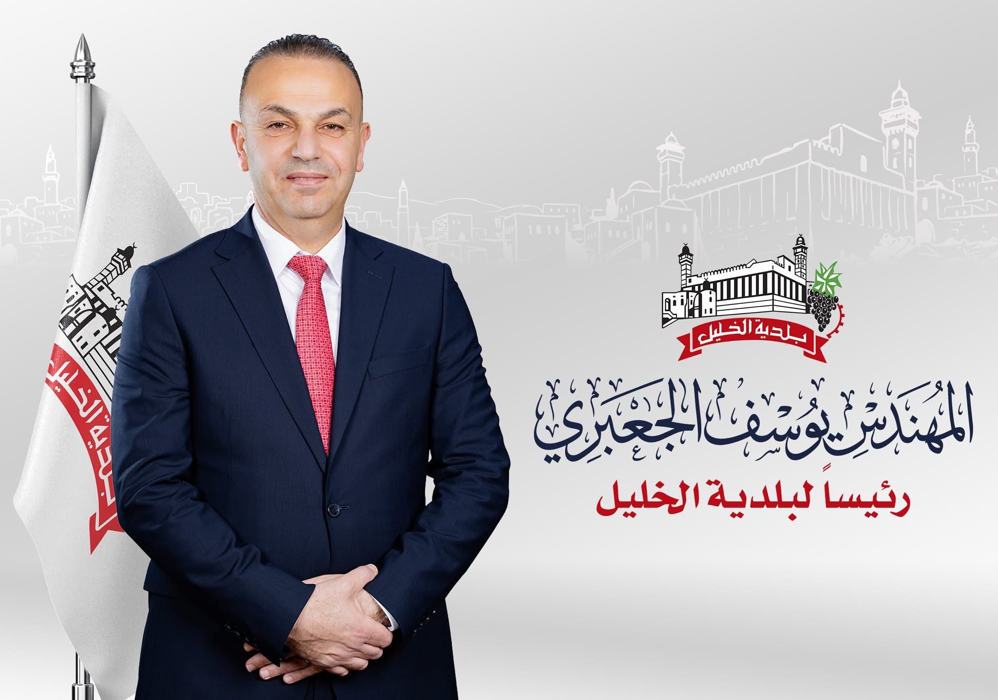 رسمياً.. المهندس يوسف الجعبري رئيساً لبلدية الخليل والدكتور خالد القواسمي النائب الأول للرئيس والأستاذ حاتم الجمل النائب الثاني
